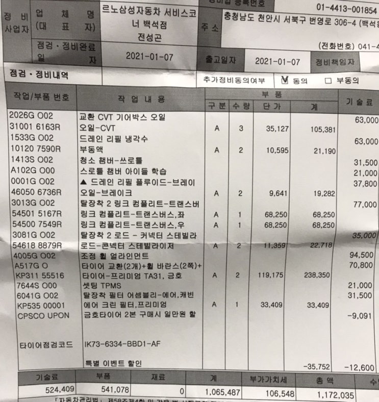  천안백석점 르노삼성서비스 타이어교환/부동액/챔버/로우암/부동액등 정비받았어요..