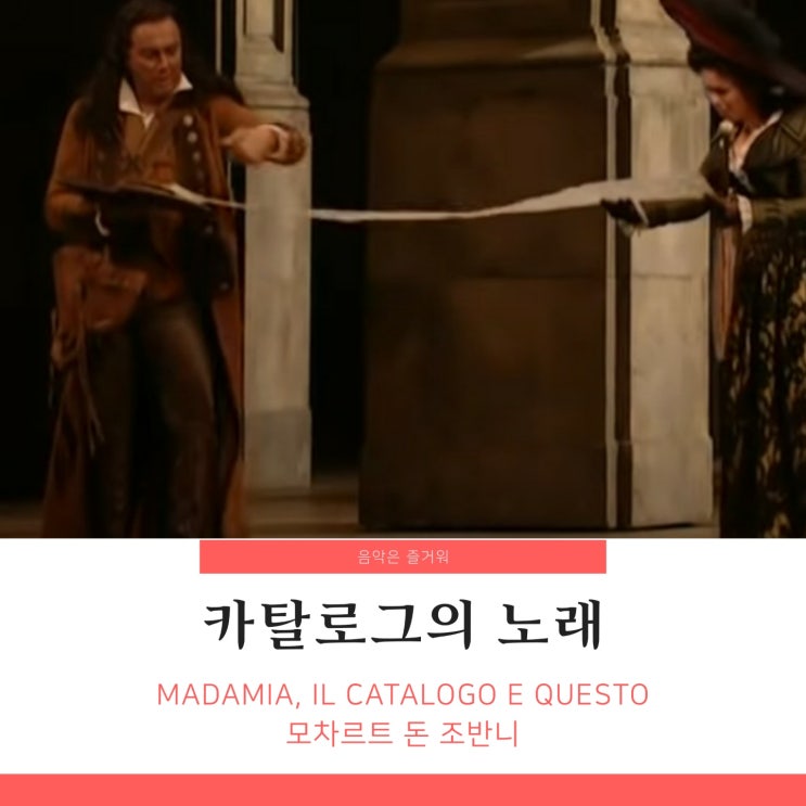 모차르트 돈 조반니(돈 지오반니) 1막 아리아 카탈로그의 노래 Madamina, il catalogo è questo 줄거리 가사 내용