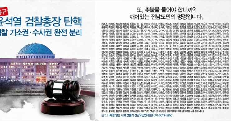 윤석열 검찰총장 탄핵을 외치는 <b>전남도민</b>