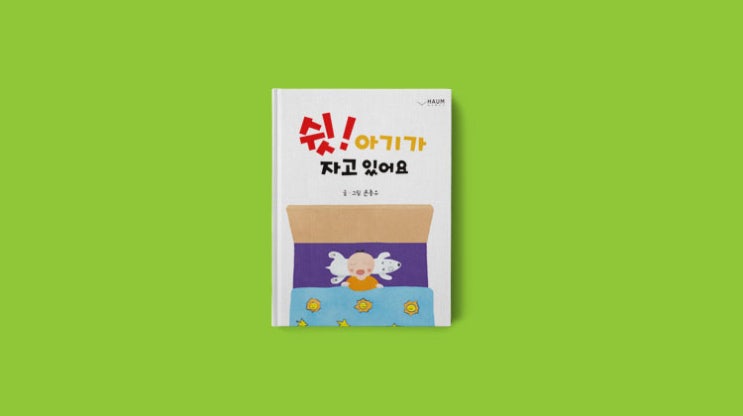  돌에서 두돌 아기 그림책 추천 '쉿! 아기가 자고 있어요'