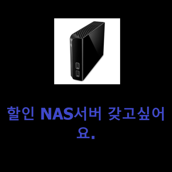 할인 NAS서버 갖고싶어요.