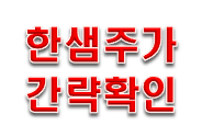  한샘주가 간략확인.!!