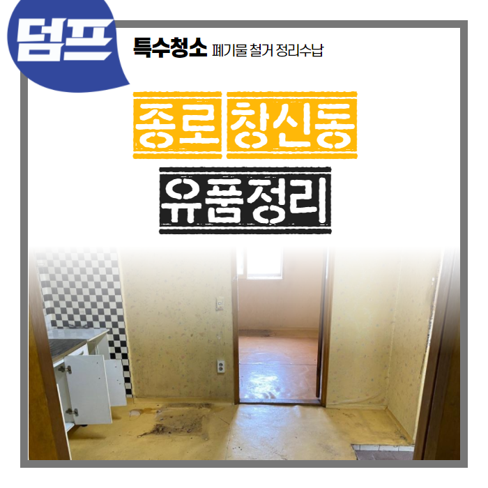  [후기] 종로구 창신동 유품정리