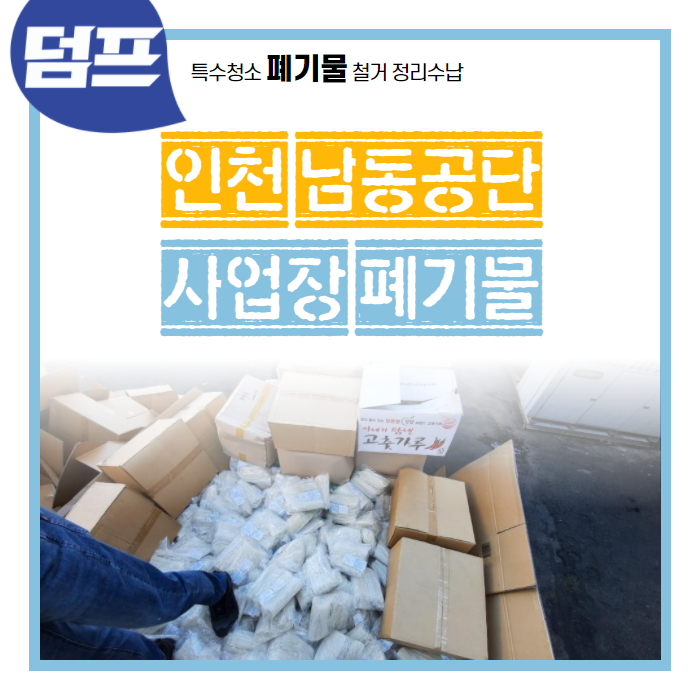  1톤차 5대 분량, 사업장 및 음식폐기물 처리! 인천 남동공단 작업 현장입니다.