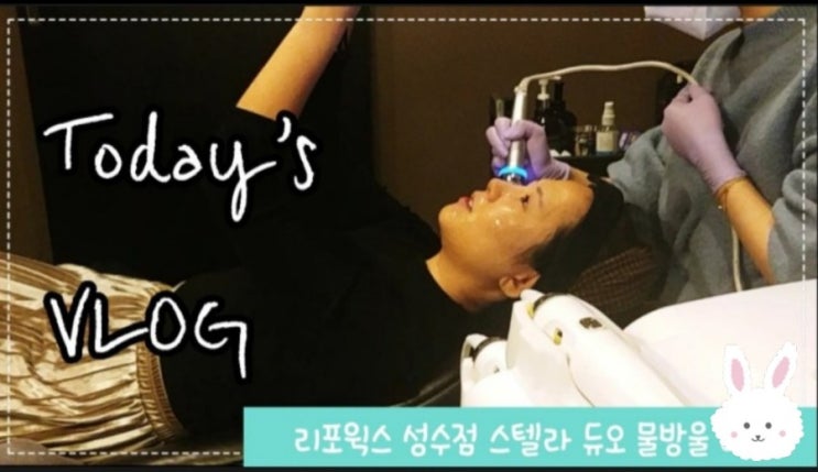  리포윅스 성수역점-스텔라 듀오 수분 촉촉한 물방울 초음파 후기