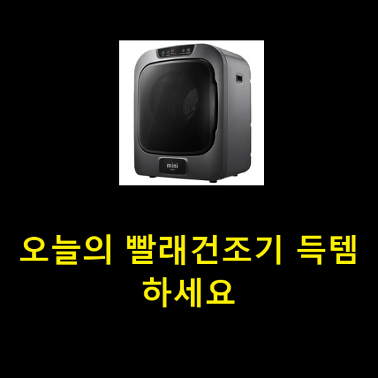 오늘의 빨래건조기 득템하세요 오늘의 빨래건조기 득템하세요
