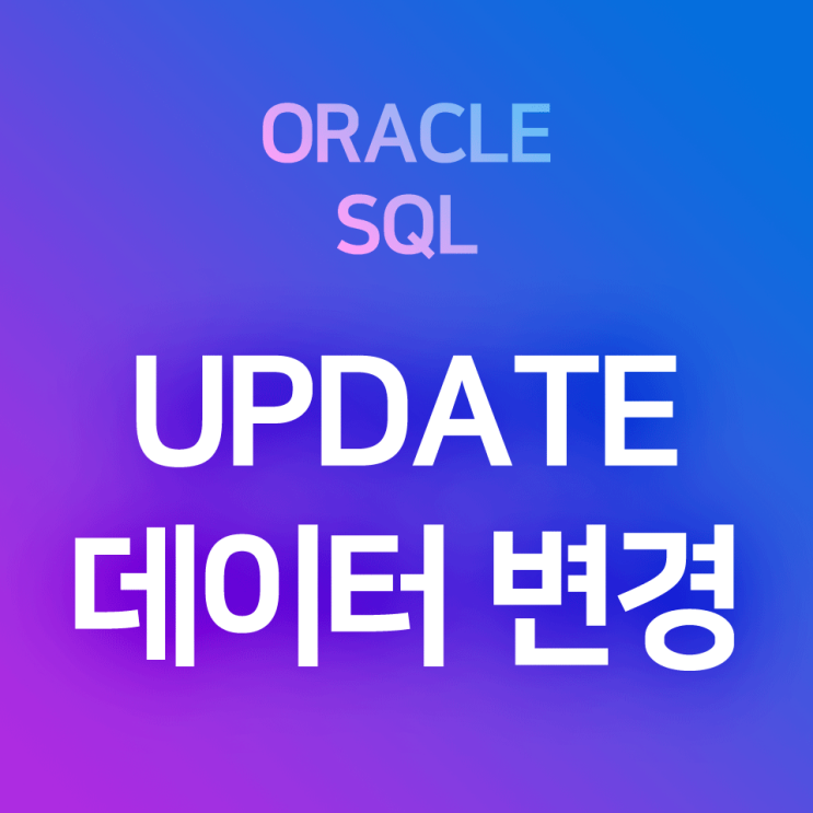 [오라클/SQL] UPDATE : 레코드의 값을 갱신하기, 데이터 수정하기, 데이터 업데이트, 값 변경