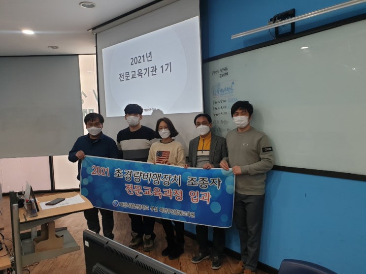2021년 1차 초경량비행장치(드론)의 입과식 2021년 1차 초경량비행장치(드론)의 입과식