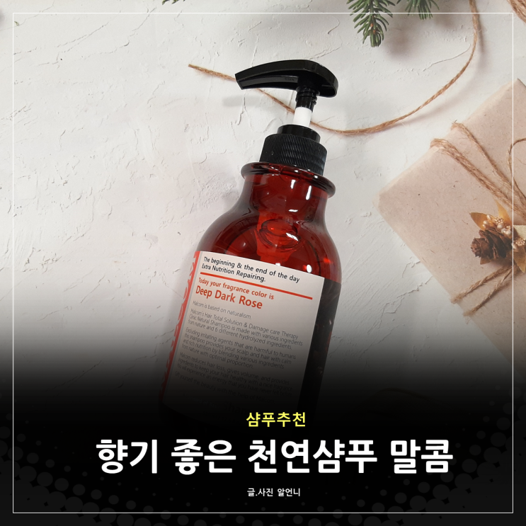  향기 좋은 천연샴푸 말콤 샴푸추천