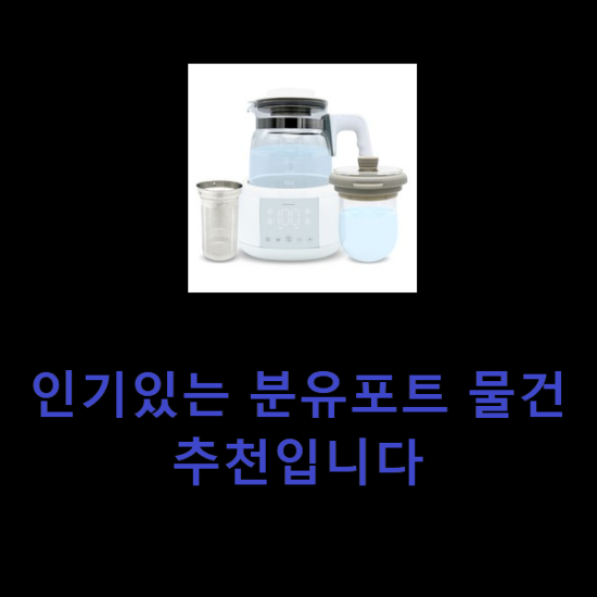 인기있는 분유포트 물건 추천입니다 인기있는 분유포트 물건 추천입니다