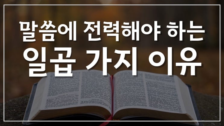 새일교회 | 말씀에 전력해야 하는 일곱 가지 이유