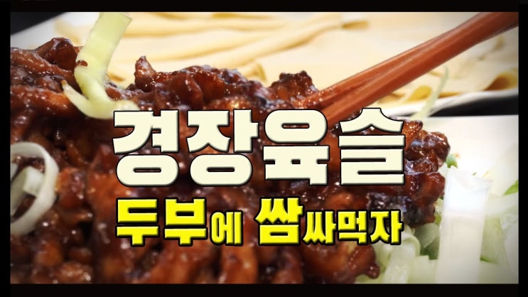  경장육슬 만들기 ( 경장육사, 베이징 포크, Bejing Pork, Peking sauce pork, 京酱肉丝, 포두부, 중국요리, 자취요리, 간편요리, 술안주, 4K )