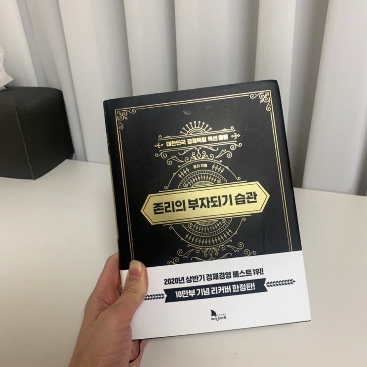 [책리뷰] 경제독립을 위한 존리의 부자되기습관