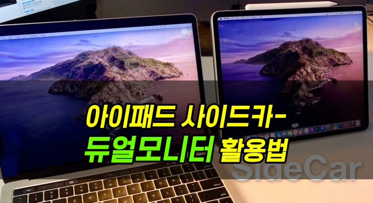  [아이패드] 아이패드로 듀얼모니터 사용하기, 사이드카 사용법 :) (미러링)