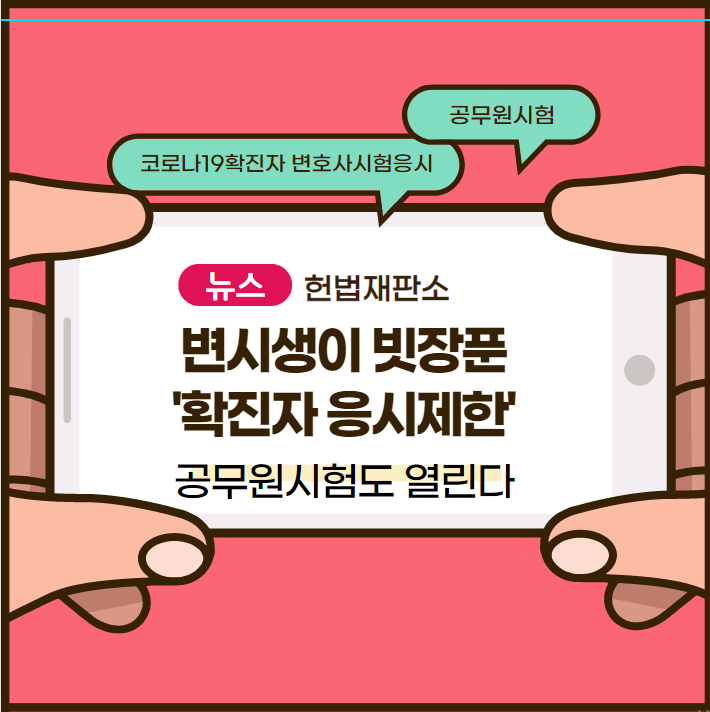  코로나확진자, 공무원시험응시 가능해진다?! 공무원뉴스!
