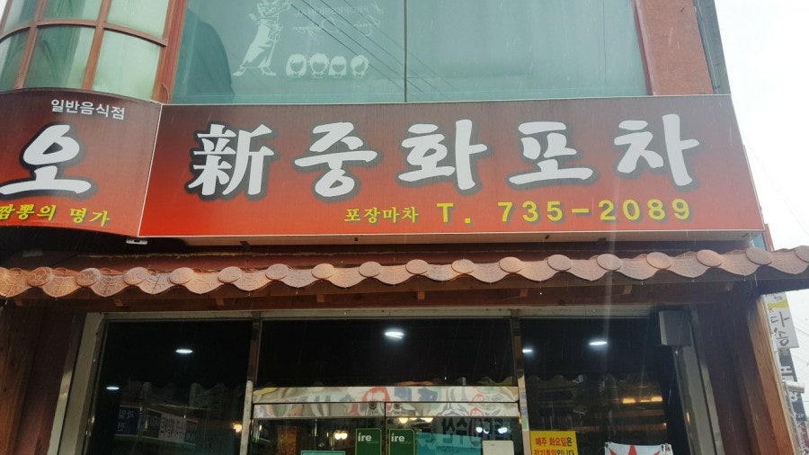 니하오중화포차 사진 1