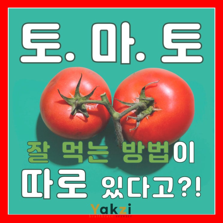  토마토도 잘 먹는 방법이 따로 있다고?!