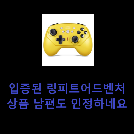 입증된 링피트어드벤처 상품 남편도 인정하네요 입증된 링피트어드벤처 상품 남편도 인정하네요