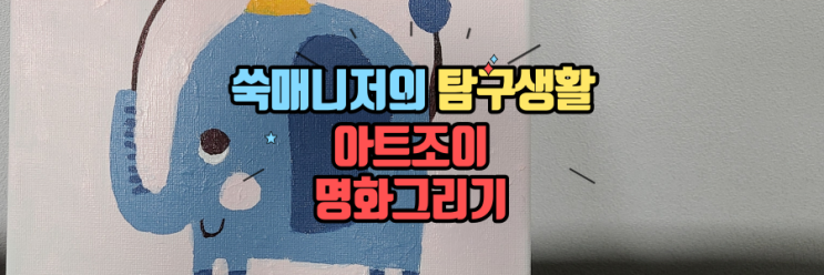  아이와집콕놀이 아트조이 명화그리기