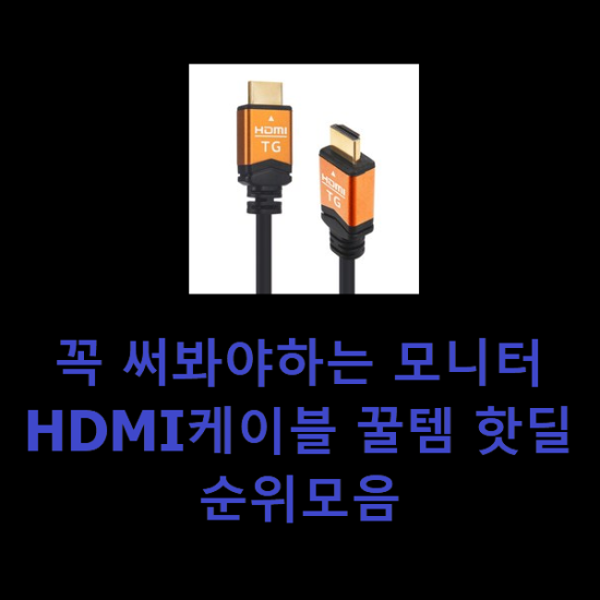꼭 써봐야하는 모니터HDMI케이블 꿀템 핫딜순위모음 꼭 써봐야하는 모니터HDMI케이블 꿀템 핫딜순위모음