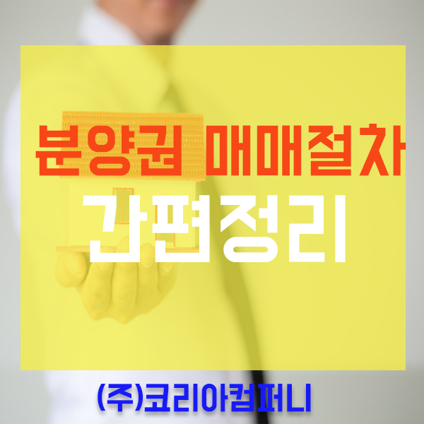 분양권전매 분양권 매매 절차 어떻게 진행될까요?