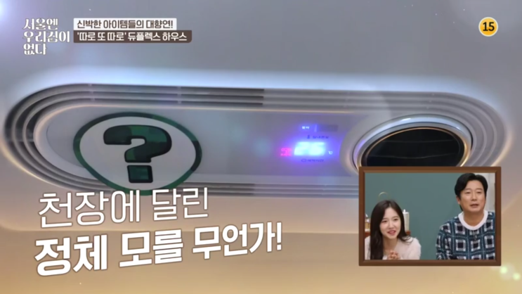 서울엔 우리집이 없다 듀플렉스(땅콩하우스) 11회 용인 신박한 아이템 천장형 냉·온풍기