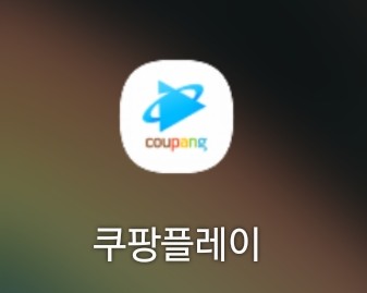  쿠팡 로켓와우 멤버쉽(월2,900원) 혜택 해지하려다 유지하게 된 이유(feat.쿠팡플레이)