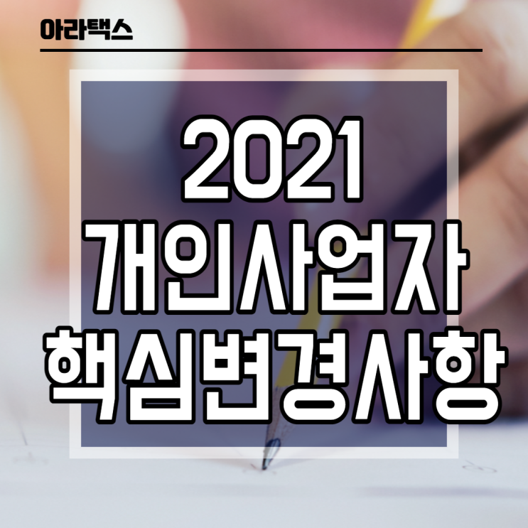  2021년 개인사업자가 알면 좋은 변경사항