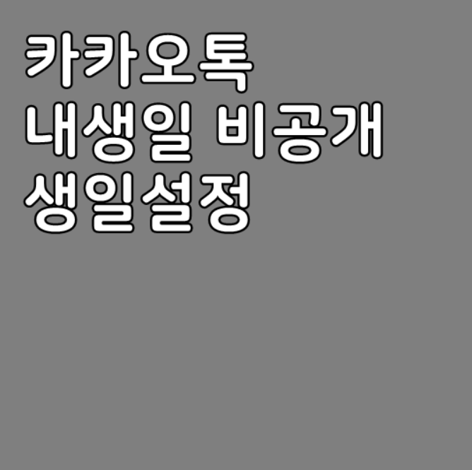  카카오톡 내생일 비공개, 생일설정