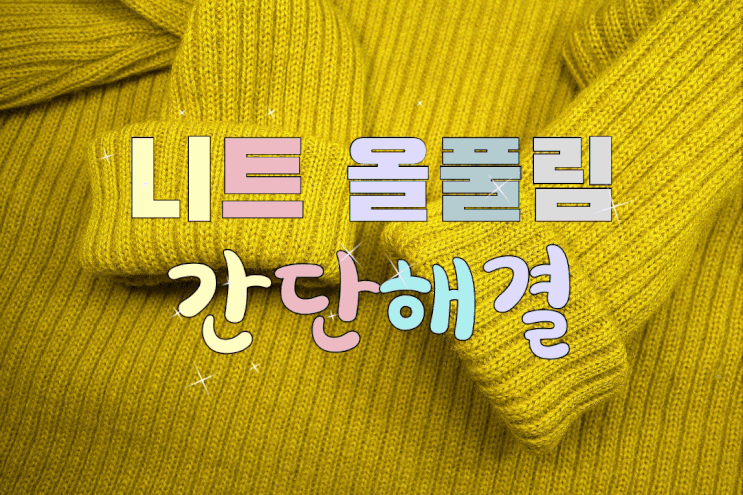  니트 올풀림 간단 해결 방법