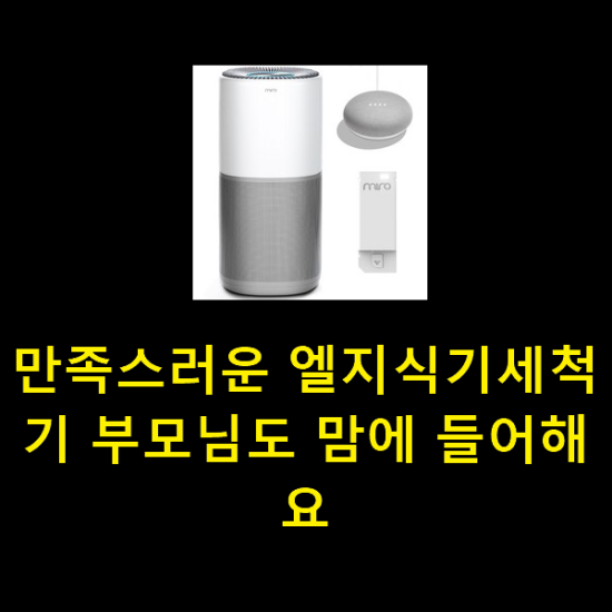 만족스러운 엘지식기세척기 부모님도 맘에 들어해요