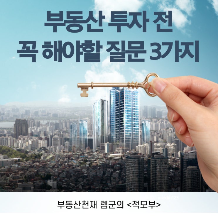 부동산 베스트셀러 렘군의 적모부 투자 전 꼭 해야 할 질문