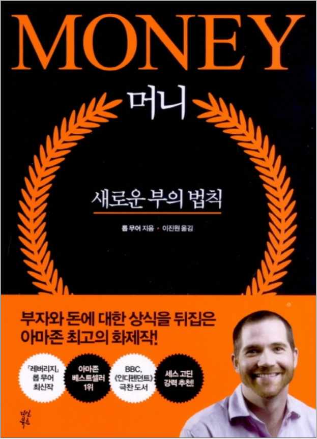  머니 뭐니 해도 역시 머니가 최고? 새로운 부의 법칙! 롭 무어의'머니'