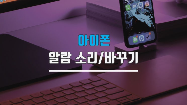  아이폰 알람 소리 바꾸기와 크기 조절 방법은?
