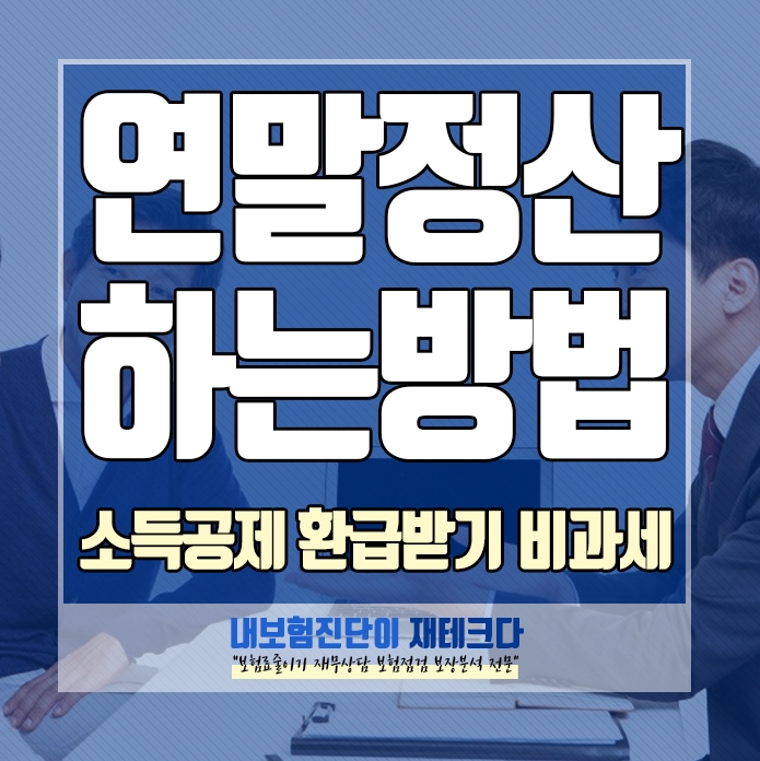  연말정산하는 법 소득공제로 환급받기 비과세저축으로 돈 모으기