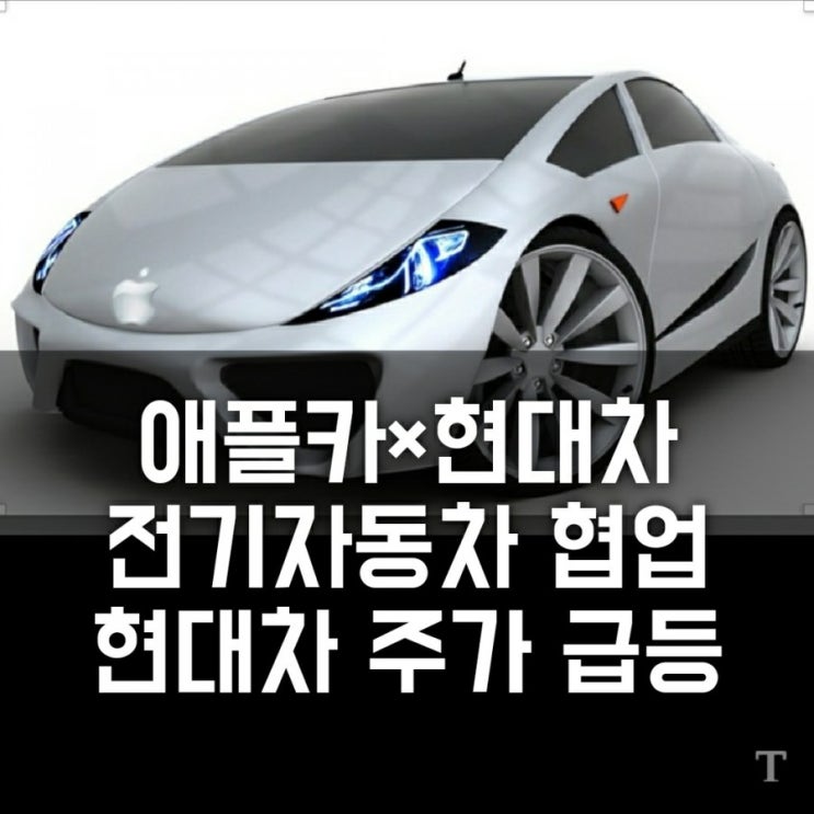 현대차 애플카와 협업 주가 급등중, 출시 2027년? (애플카 관련주, 현대모비스, 만도, 현대위아) 현대차 애플카와 협업 주가 급등중, 출시 2027년? (애플카 관련주, 현대모비스, 만도, 현대위아)