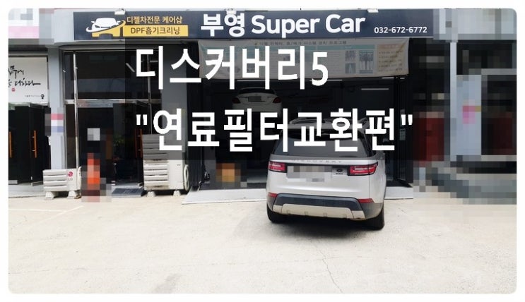  2017 랜드로버 디스커버리5 연료필터교환서비스, 부천벤츠BMW수입차정비/냉각수누수수리/엔진오일누유정비전문점 부영수퍼카