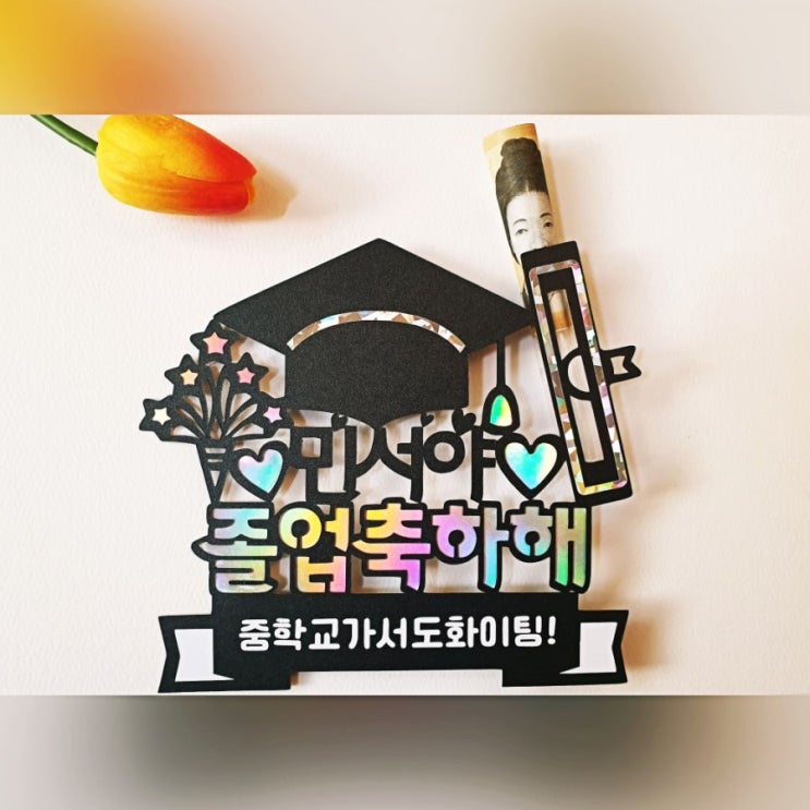  졸업토퍼 졸업선물 용돈토퍼