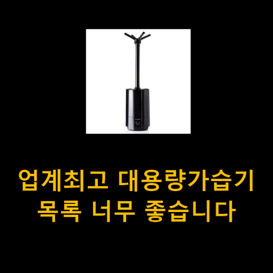 업계최고 대용량가습기 목록 너무 좋습니다 업계최고 대용량가습기 목록 너무 좋습니다