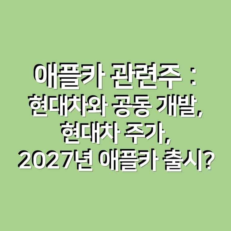  애플카 관련주 : 현대차와 공동개발, 현대차 주가, 2027년 애플카 출시?