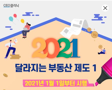  2021년 달라지는 부동산 제도(feat. 종합부동산세, 특별공급, 양도소득세, 법인 등)