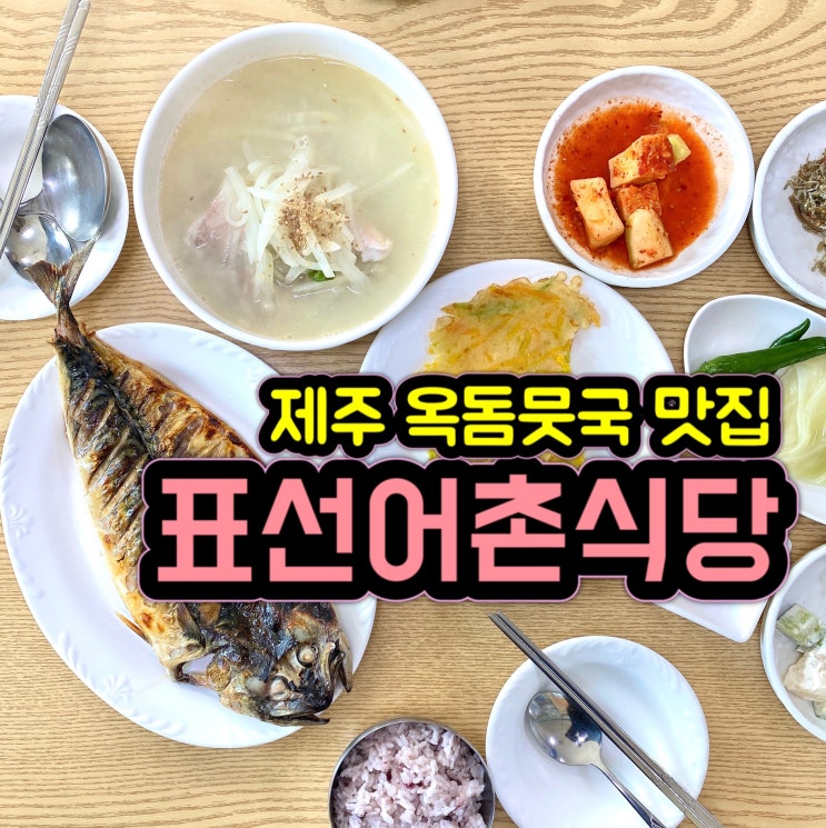  제주해비치호텔 맛집! 표선어촌식당 / 옥돔뭇국 강추