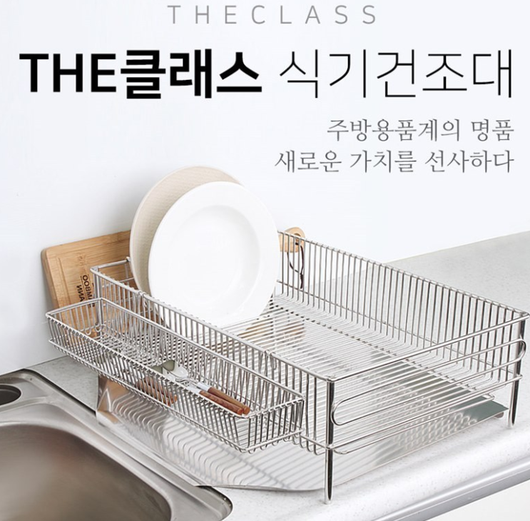  식기건조대 추천! 주방의 품격을 높여주는 / 위생적으로 물빠지는 / 식기건조대 추천 - THE 클래스 식기건조대 1단