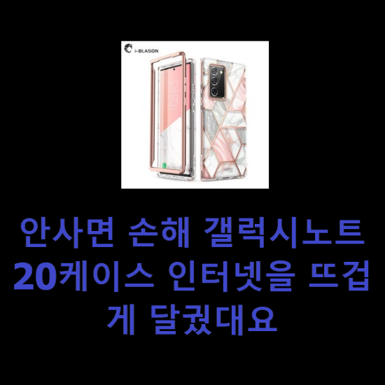 안사면 손해 갤럭시노트20케이스 인터넷을 뜨겁게 달궜대요