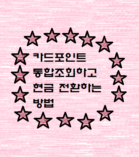 카드포인트 통합조회 및 현금 전환 방법(현대카드 포인트 현금화)