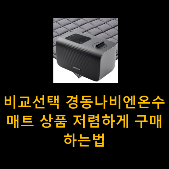 비교선택 경동나비엔온수매트 상품 저렴하게 구매하는법 비교선택 경동나비엔온수매트 상품 저렴하게 구매하는법