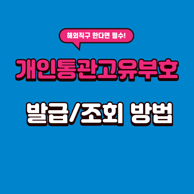 해외직구 필수한다면 필수! 개인통관고유부호 발급 방법, 개인통관고유번호 조회 방법 해외직구 필수한다면 필수! 개인통관고유부호 발급 방법, 개인통관고유번호 조회 방법
