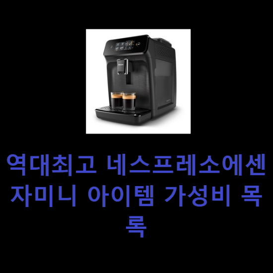 역대최고 네스프레소에센자미니 아이템 가성비 목록 역대최고 네스프레소에센자미니 아이템 가성비 목록