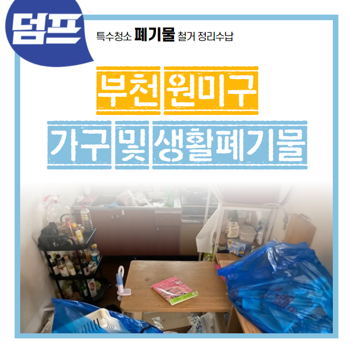 경기도 부천 원미구 심곡동, 가구폐기, 쓰레기 처리로 빈집 완성!