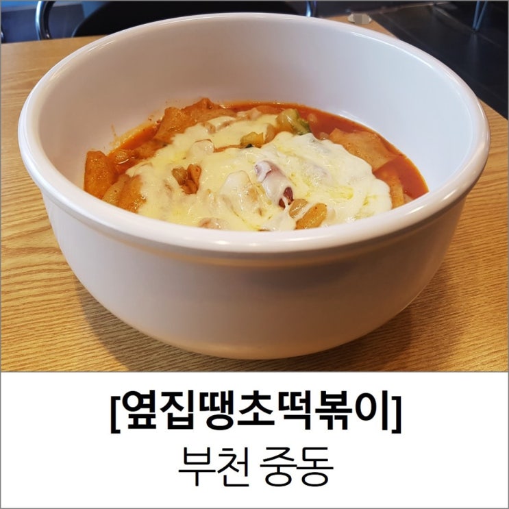 신중동 맛집 부천 옆집땡초떡볶이 매운떡볶이